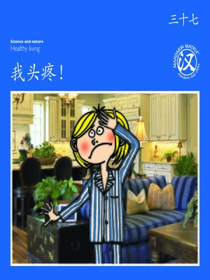 cover image of TBCR BL BK37 我头疼！ (My Head Hurts!)